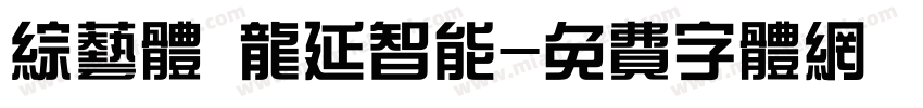综艺体 龙延智能字体转换